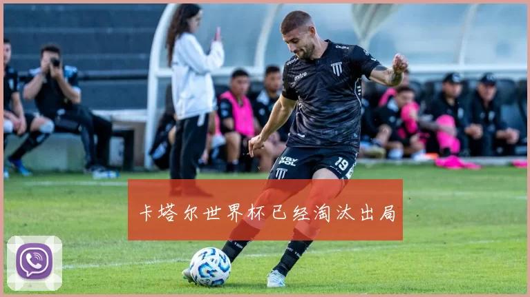 卡塔尔世界杯已经淘汰出局