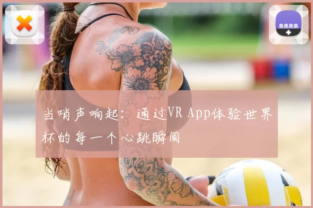 当哨声响起：通过VR App体验世界杯的每一个心跳瞬间