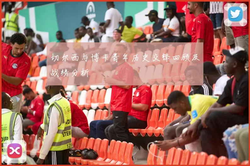 切尔西与博卡青年历史交锋回顾及战绩分析