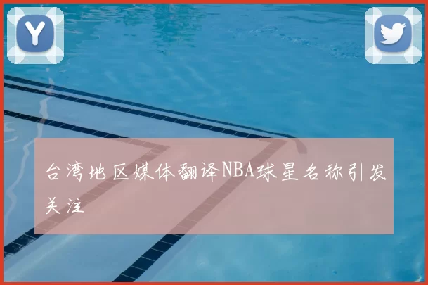 台湾地区媒体翻译NBA球星名称引发关注