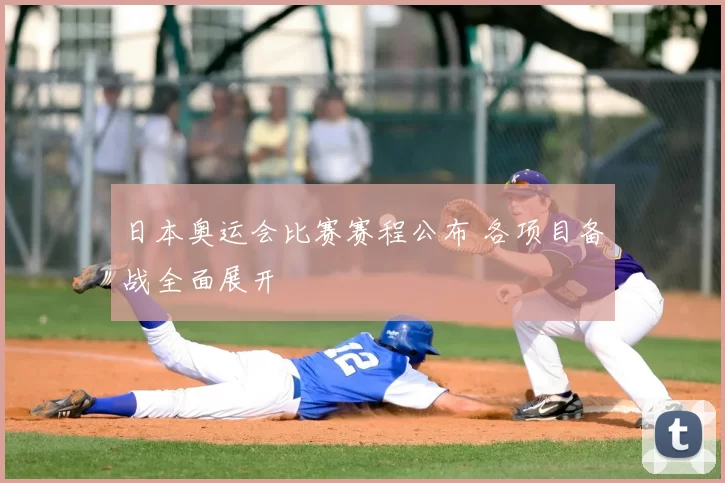 日本奥运会比赛赛程公布 各项目备战全面展开