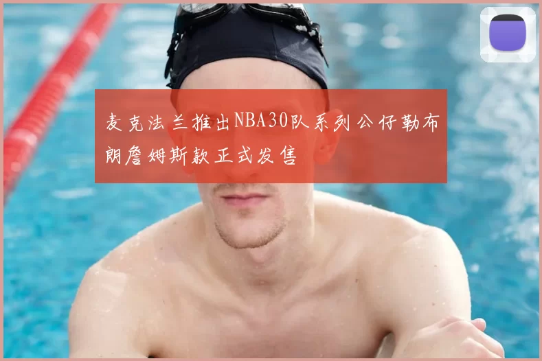 麦克法兰推出NBA30队系列公仔勒布朗詹姆斯款正式发售