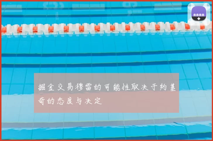 掘金交易穆雷的可能性取决于约基奇的态度与决定
