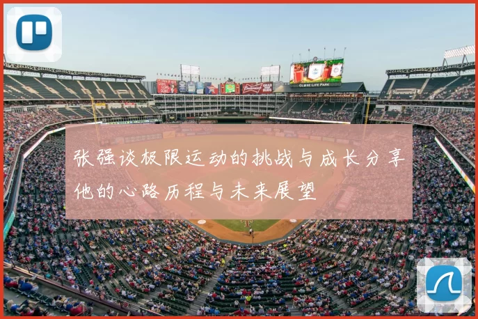 张强谈极限运动的挑战与成长分享他的心路历程与未来展望