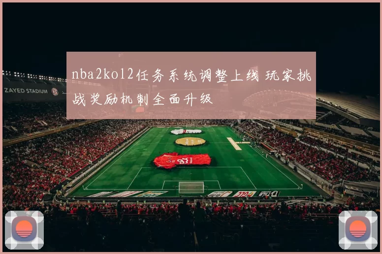 nba2kol2任务系统调整上线 玩家挑战奖励机制全面升级