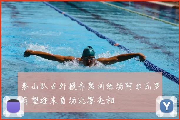 泰山队五外援齐聚训练场阿尔瓦罗有望迎来首场比赛亮相