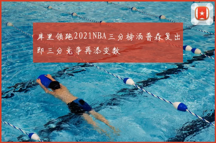 库里领跑2021NBA三分榜汤普森复出即三分竞争再添变数