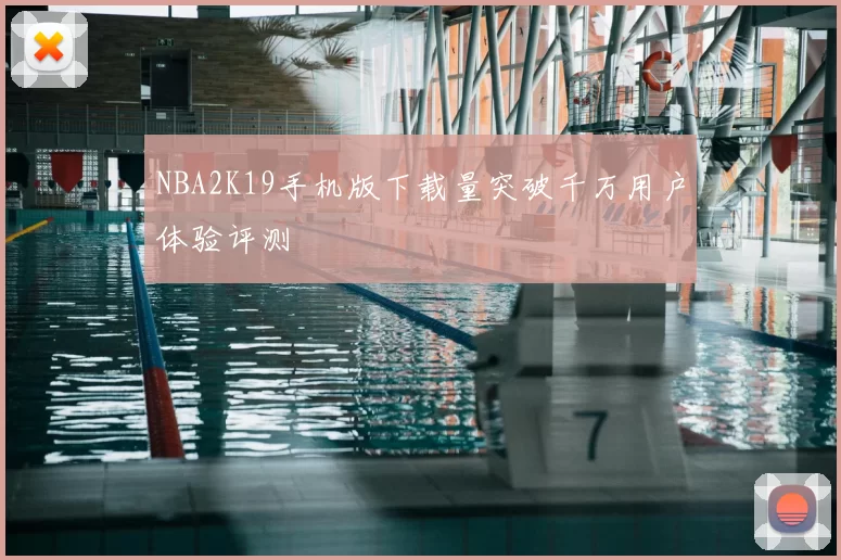 NBA2K19手机版下载量突破千万用户体验评测