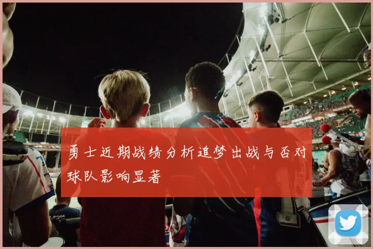 勇士近期战绩分析追梦出战与否对球队影响显著