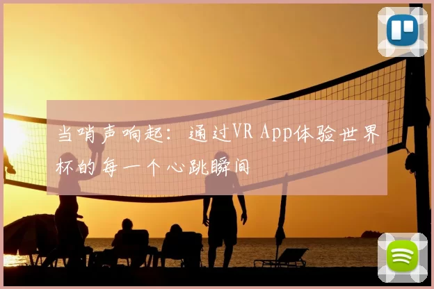 当哨声响起：通过VR App体验世界杯的每一个心跳瞬间