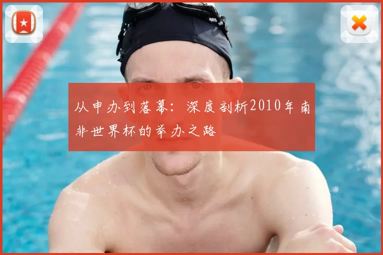 从申办到落幕:深度剖析2010年南非世界杯的举办之路