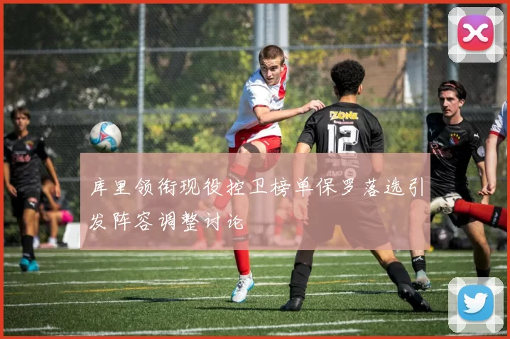 库里领衔现役控卫榜单保罗落选引发阵容调整讨论