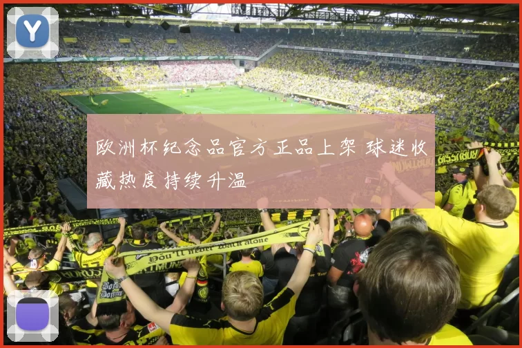 欧洲杯纪念品官方正品上架 球迷收藏热度持续升温