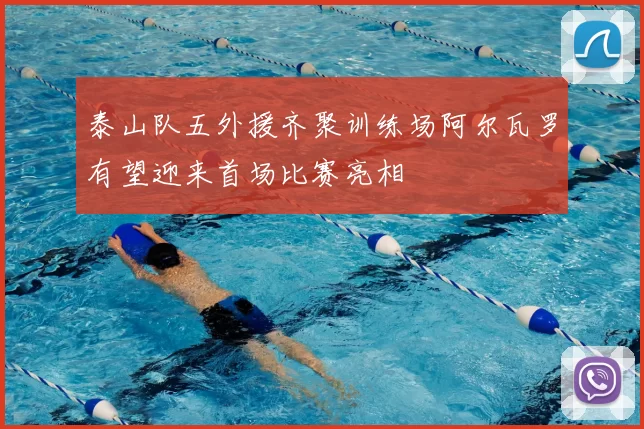泰山队五外援齐聚训练场阿尔瓦罗有望迎来首场比赛亮相