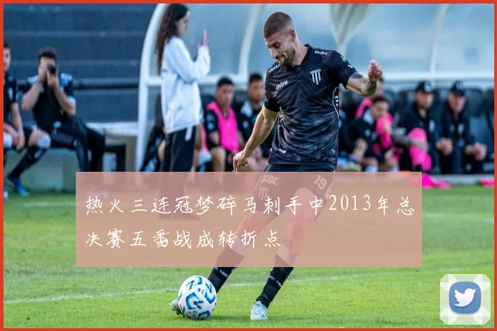 热火三连冠梦碎马刺手中2013年总决赛五番战成转折点