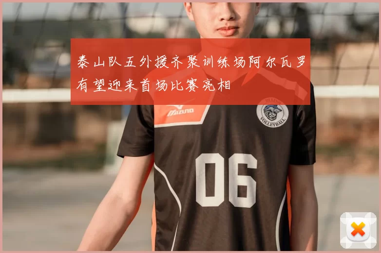 泰山队五外援齐聚训练场阿尔瓦罗有望迎来首场比赛亮相