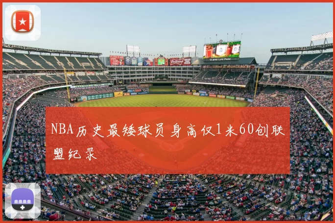 NBA历史最矮球员身高仅1米60创联盟纪录
