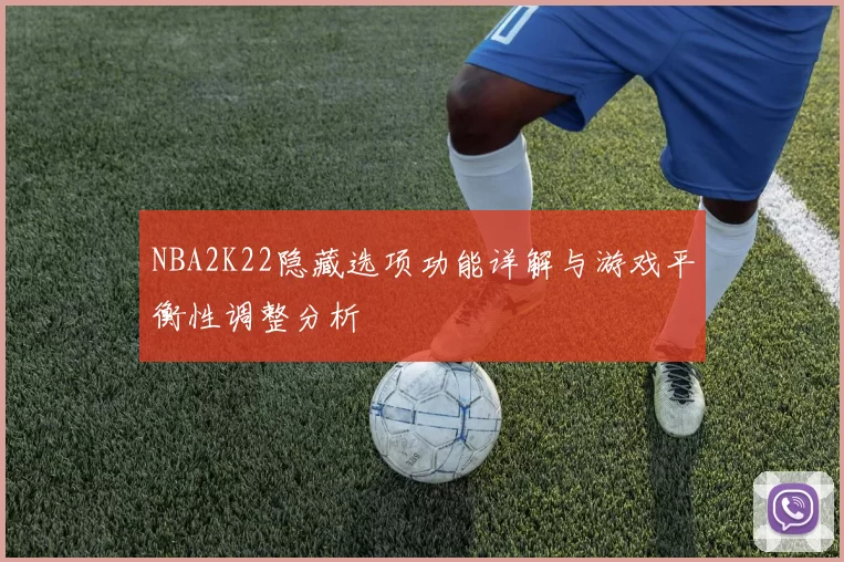 NBA2K22隐藏选项功能详解与游戏平衡性调整分析