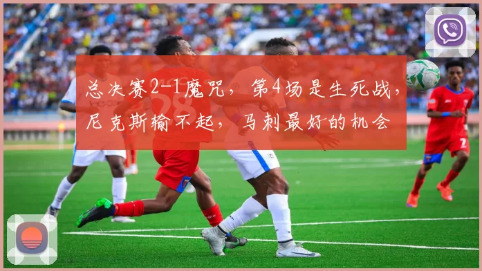 总决赛2-1魔咒,第4场是生死战,尼克斯输不起,马刺最好的机会