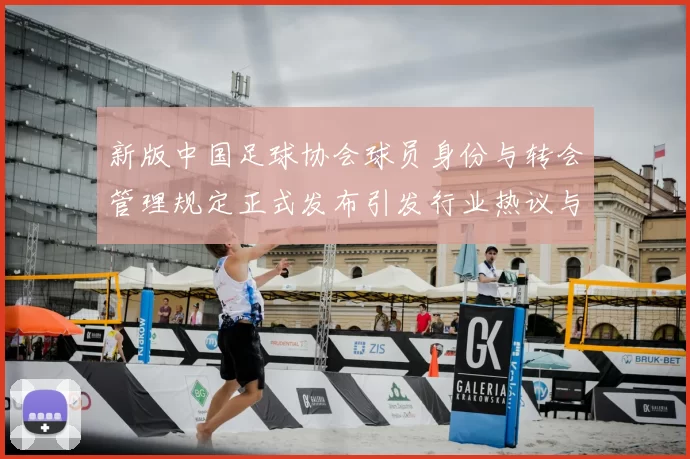 新版中国足球协会球员身份与转会管理规定正式发布引发行业热议与期待