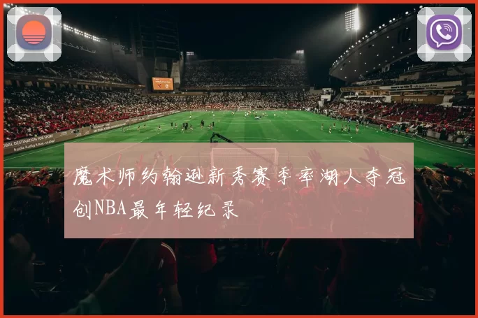 魔术师约翰逊新秀赛季率湖人夺冠创NBA最年轻纪录