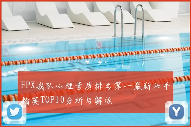 FPX战队心理素质排名第一最新和平精英TOP10分析与解读