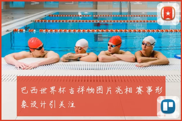 巴西世界杯吉祥物图片亮相 赛事形象设计引关注