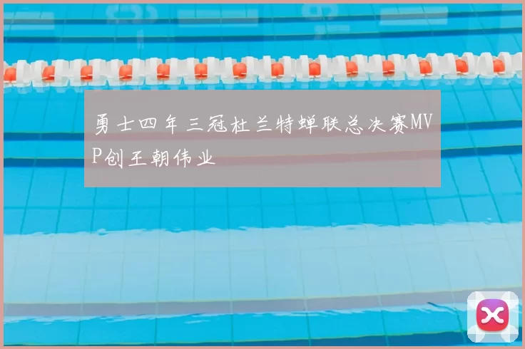 勇士四年三冠杜兰特蝉联总决赛MVP创王朝伟业