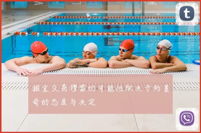 掘金交易穆雷的可能性取决于约基奇的态度与决定