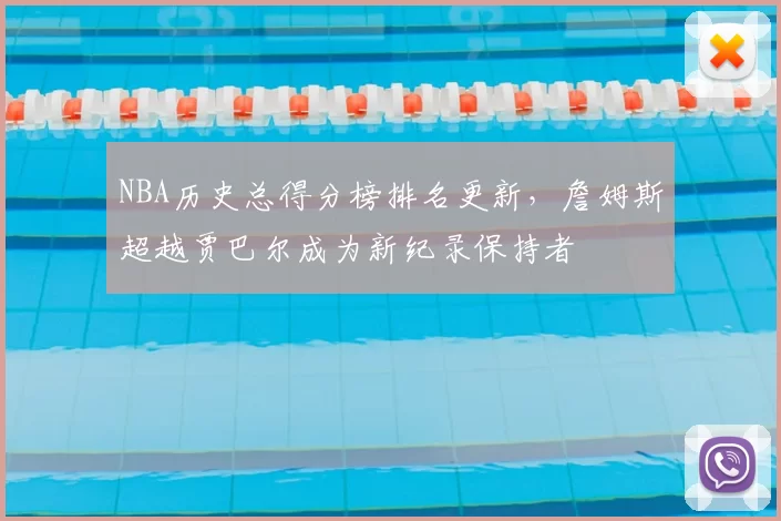 NBA历史总得分榜排名更新，詹姆斯超越贾巴尔成为新纪录保持者