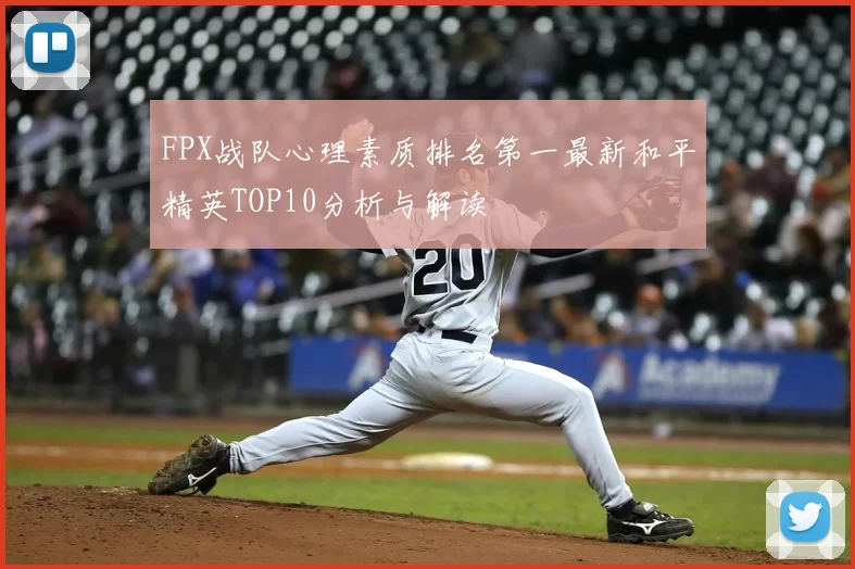 FPX战队心理素质排名第一最新和平精英TOP10分析与解读