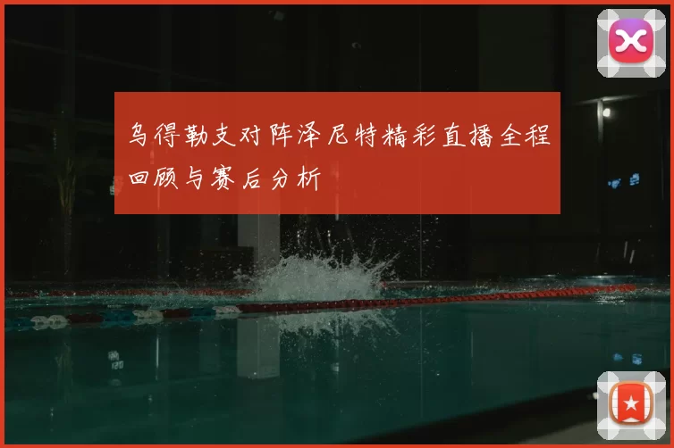 乌得勒支对阵泽尼特精彩直播全程回顾与赛后分析