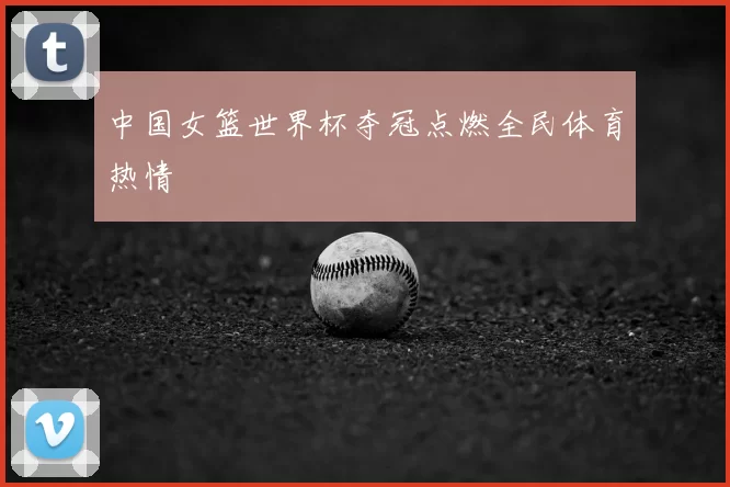中国女篮世界杯夺冠点燃全民体育热情
