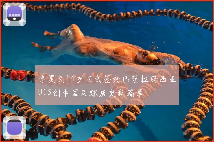 李昊炎14岁正式签约巴萨拉玛西亚U15创中国足球历史新篇章