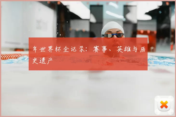 年世界杯全记录：赛事、英雄与历史遗产