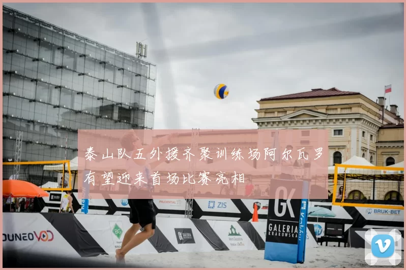 泰山队五外援齐聚训练场阿尔瓦罗有望迎来首场比赛亮相