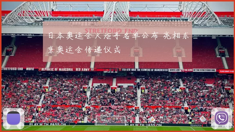 日本奥运会火炬手名单公布 亮相东京奥运会传递仪式