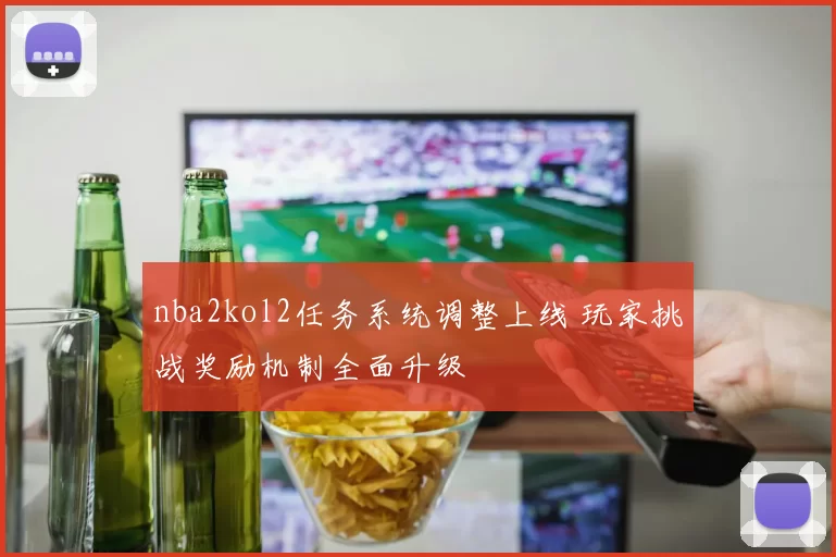 nba2kol2任务系统调整上线 玩家挑战奖励机制全面升级