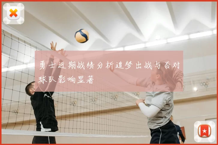 勇士近期战绩分析追梦出战与否对球队影响显著