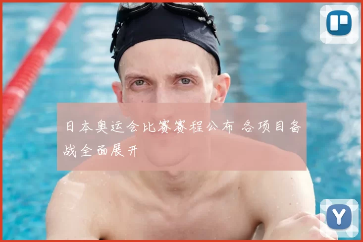 日本奥运会比赛赛程公布 各项目备战全面展开