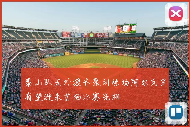 泰山队五外援齐聚训练场阿尔瓦罗有望迎来首场比赛亮相