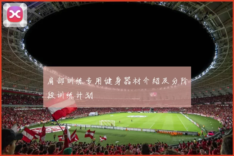 肩部训练专用健身器材介绍及分阶段训练计划