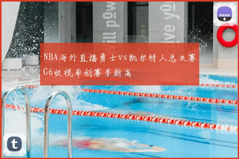 NBA海外直播勇士vs凯尔特人总决赛G6收视率创赛季新高