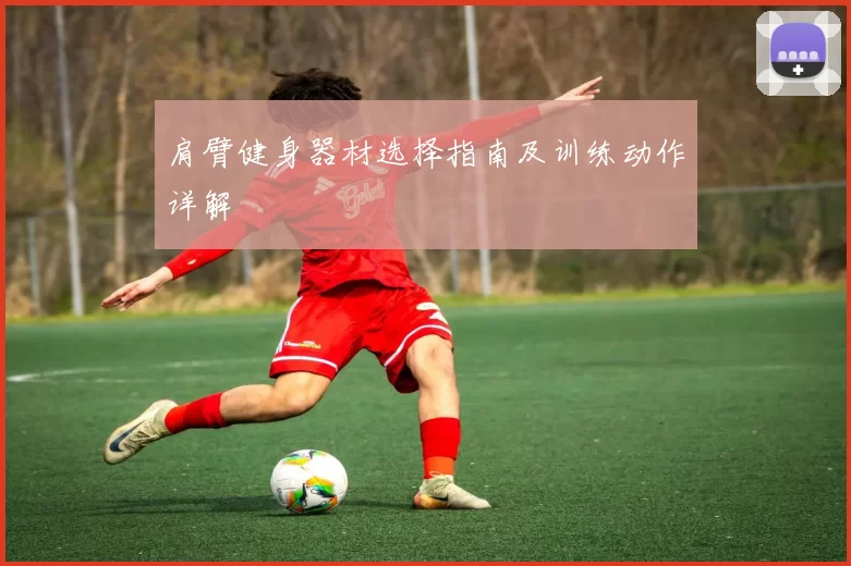 肩臂健身器材选择指南及训练动作详解