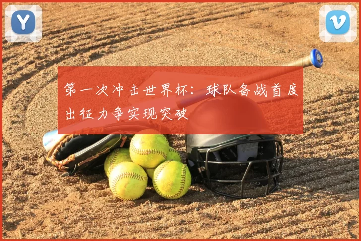 第一次冲击世界杯:球队备战首度出征力争实现突破