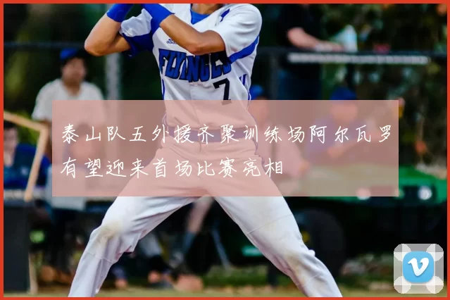 泰山队五外援齐聚训练场阿尔瓦罗有望迎来首场比赛亮相