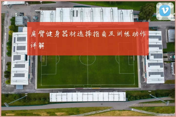 肩臂健身器材选择指南及训练动作详解