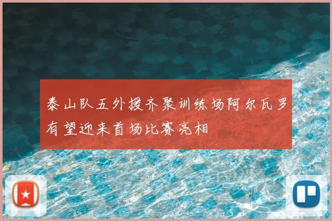 泰山队五外援齐聚训练场阿尔瓦罗有望迎来首场比赛亮相