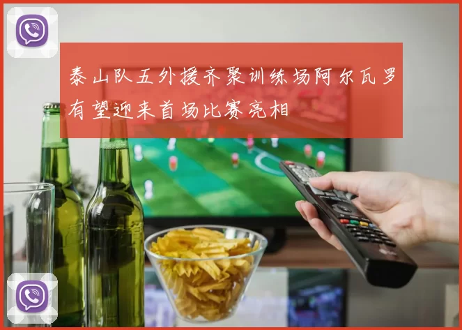 泰山队五外援齐聚训练场阿尔瓦罗有望迎来首场比赛亮相