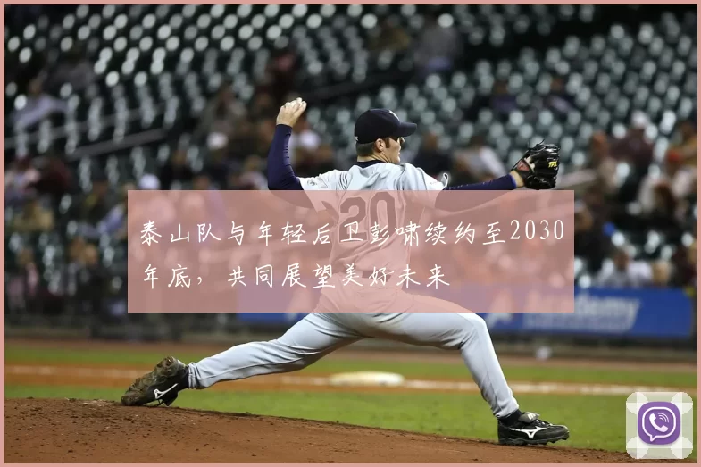 泰山队与年轻后卫彭啸续约至2030年底,共同展望美好未来